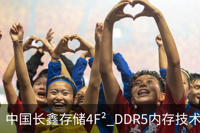 中国长鑫存储4F² DDR5内存技术遭华尔街分析师质疑：年内推出不等于领先三星两年 良率才是关键