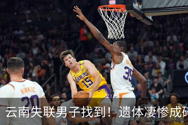 云南失联男子找到！遗体凄惨成碎尸，救援队曝猛料，真正死因成谜