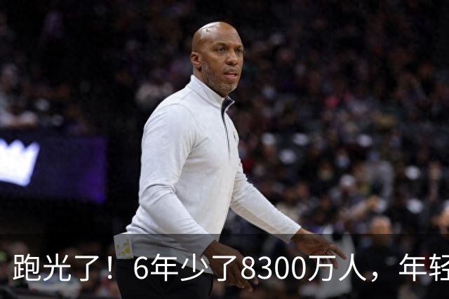 跑光了！6年少了8300万人，年轻人说不交就不交，问题出在哪？