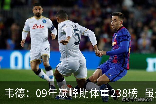 韦德：09年巅峰期体重238磅 虽违反莱利规定但身体是最强壮状态