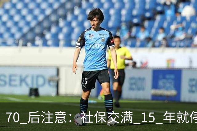 70 后注意：社保交满 15 年就停的人，正在犯一个“致命错误”你知道吗
